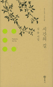 시간의 길(한국 현대 시인선 34)(양장본 HardCover)