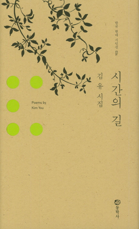 시간의 길(한국 현대 시인선 34)(양장본 HardCover)
