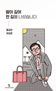 밤이 깊어 먼 길을 나섰습니다