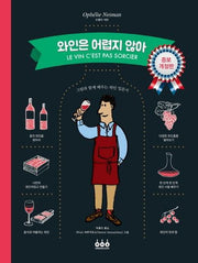 와인은 어렵지 않아(증보 개정판)(양장본 Hardcover)