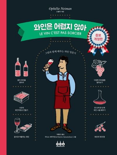 와인은 어렵지 않아(증보 개정판)(양장본 Hardcover)