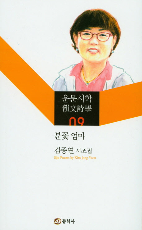 분꽃 엄마(운문시학 9)
