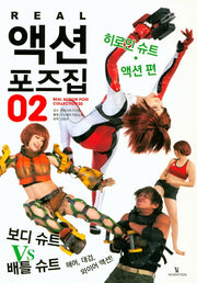 리얼(Real) 액션 포즈집 2: 히로인 슈트 액션편