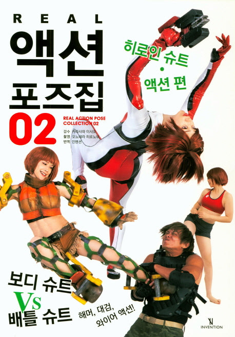 리얼(Real) 액션 포즈집 2: 히로인 슈트 액션편