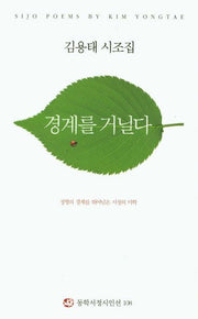 경계를 거닐다