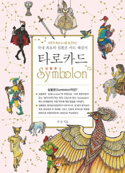 타로카드 심볼론