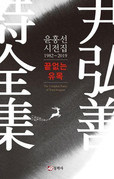 끝없는 유목(양장본 HardCover)