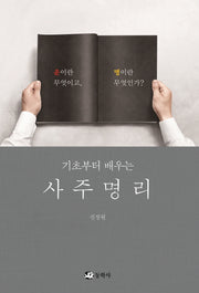 사주명리(기초부터 배우는)
