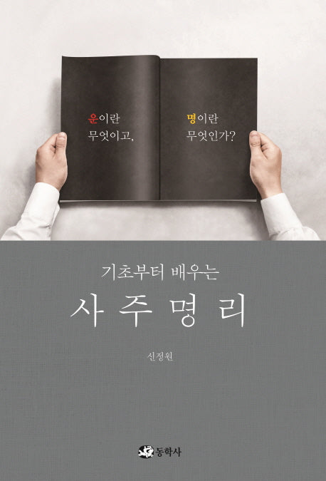 사주명리(기초부터 배우는)