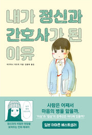 내가 정신과 간호사가 된 이유