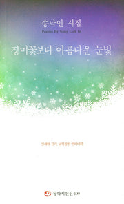 장미꽃보다 아름다운 눈빛(동학시인선 109)