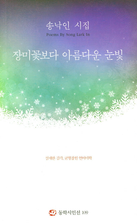 장미꽃보다 아름다운 눈빛(동학시인선 109)