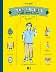 맥주는 어렵지 않아(양장본 Hardcover)