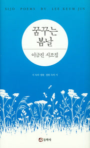 꿈꾸는 봄날(양장본 HardCover)