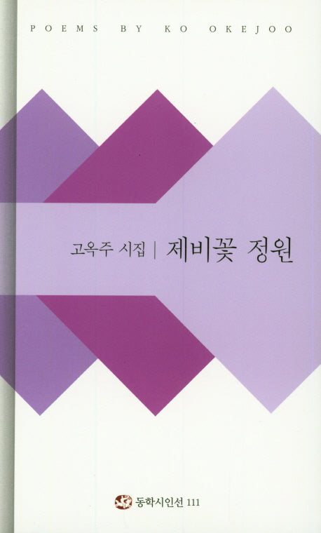 제비꽃 정원