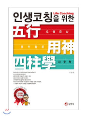 인생 코칭을 위한 오행중심 용신활용 사주학