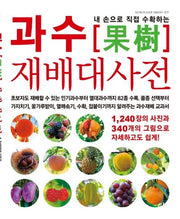 과수 재배대사전(내 손으로 직접 수확하는)