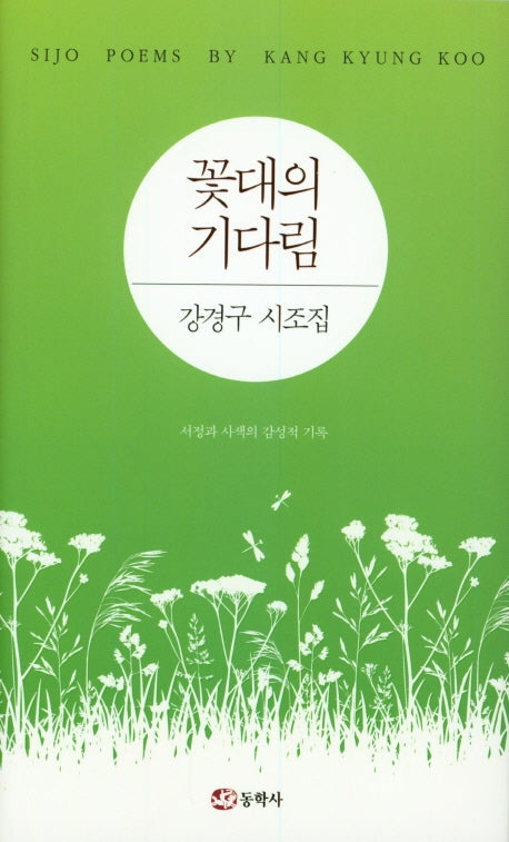 꽃대의 기다림(양장본 HardCover)
