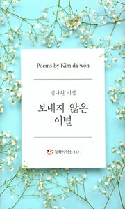보내지 않은 이별(동학시인선 112)(양장본 HardCover)