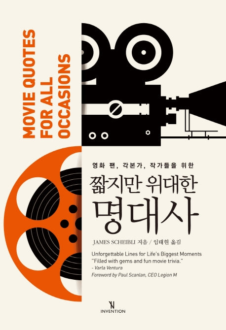 짧지만 위대한 명대사(영화 팬, 각본가, 작가들을 위한)