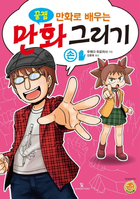 만화로 배우는 만화 그리기: 손(꿀잼)
