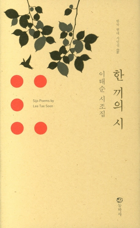 한 끼의 시(한국 현대 시인선 036)(양장본 Hardcover)