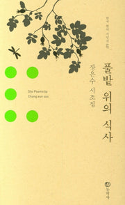 풀밭 위의 식사(양장본 HardCover)