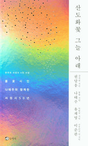 산도화꽃 그늘 아래