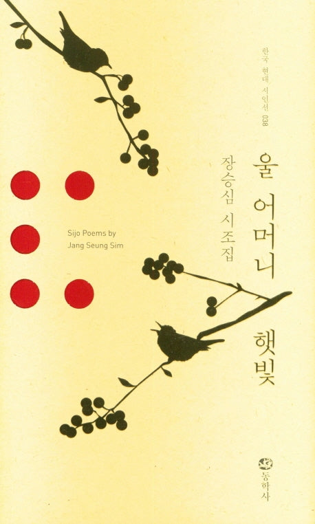 울 어머니 햇빛(한국 현대 시인선 038)(양장본 HardCover)