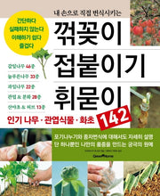 꺾꽂이 접붙이기 휘묻이(내 손으로 직접 번식시키는)