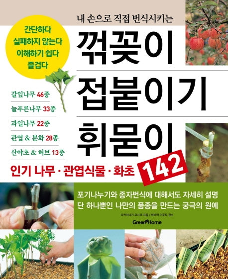 꺾꽂이 접붙이기 휘묻이(내 손으로 직접 번식시키는)