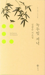 녹두빛 저녁(양장본 HardCover)