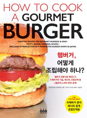 햄버거, 어떻게 조립해야 하나?(How to Cook a Gourmet Burger)