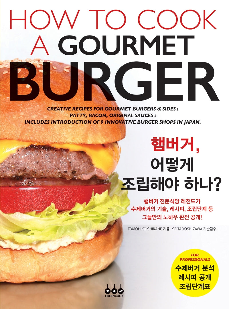 햄버거, 어떻게 조립해야 하나?(How to Cook a Gourmet Burger)