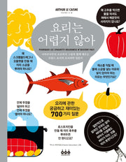 요리는 어렵지 않아(양장본 Hardcover)