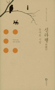 신라행(한국 현대 시인선 41)(양장본 HardCover)