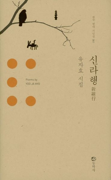 신라행(한국 현대 시인선 41)(양장본 HardCover)