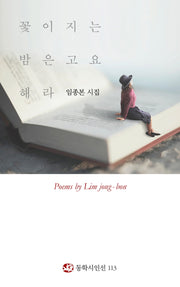 꽃이 지는 밤은 고요해라(동학시인선 113)(양장본 HardCover)