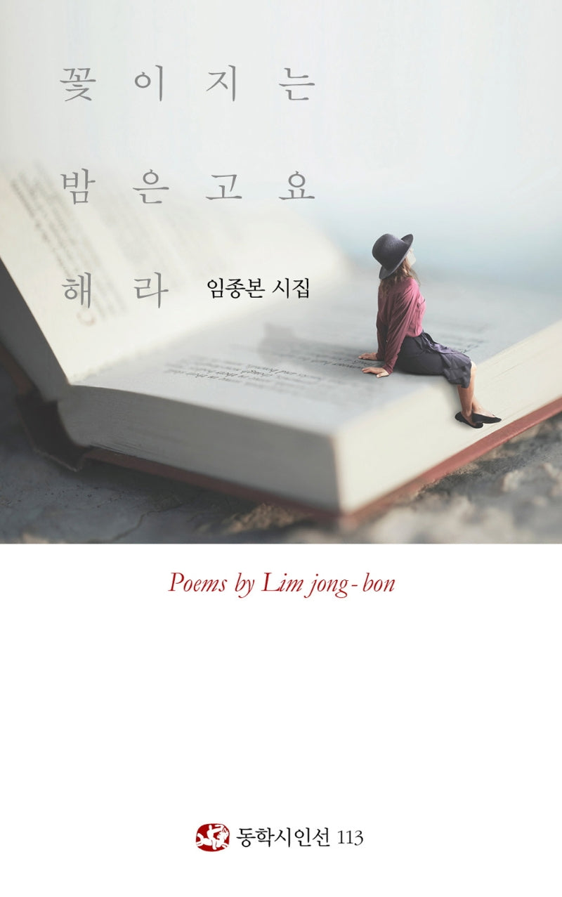꽃이 지는 밤은 고요해라(동학시인선 113)(양장본 HardCover)
