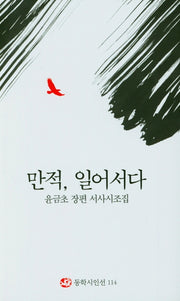 만적, 일어서다(동학시인선 114)(양장본 Hardcover)
