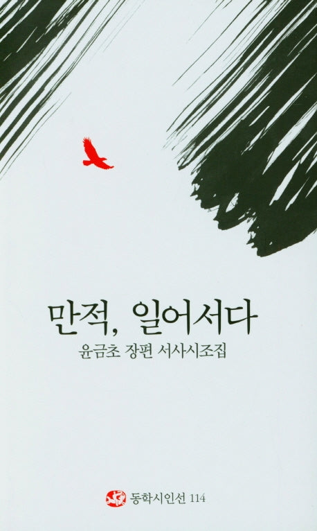 만적, 일어서다(동학시인선 114)(양장본 Hardcover)