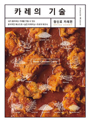 카레의 기술: 향신료(카레편)