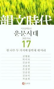 운문시대 Vol 17(2021)