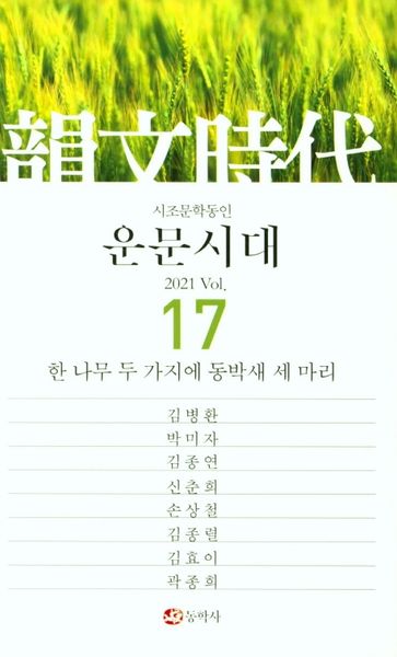 운문시대 Vol 17(2021)