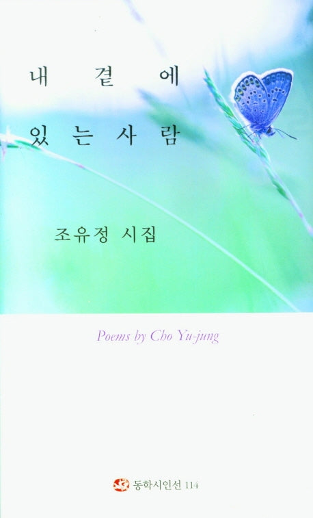 내 곁에 있는 사람(양장본 Hardcover)