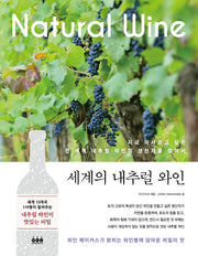 세계의 내추럴 와인(양장본 Hardcover)