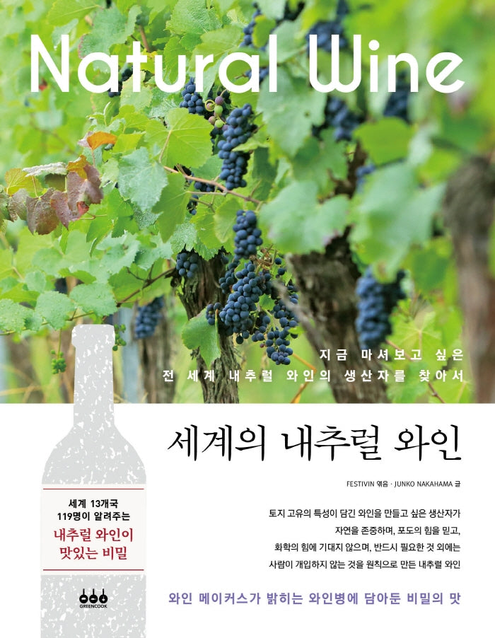 세계의 내추럴 와인(양장본 Hardcover)