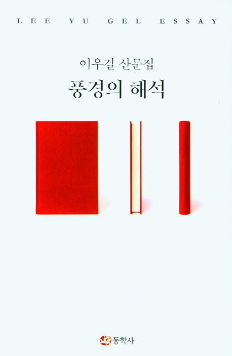 풍경의 해석(양장본 HardCover)