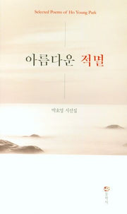 아름다운 적멸(양장본 Hardcover)