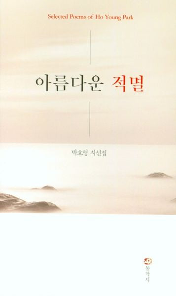 아름다운 적멸(양장본 Hardcover)